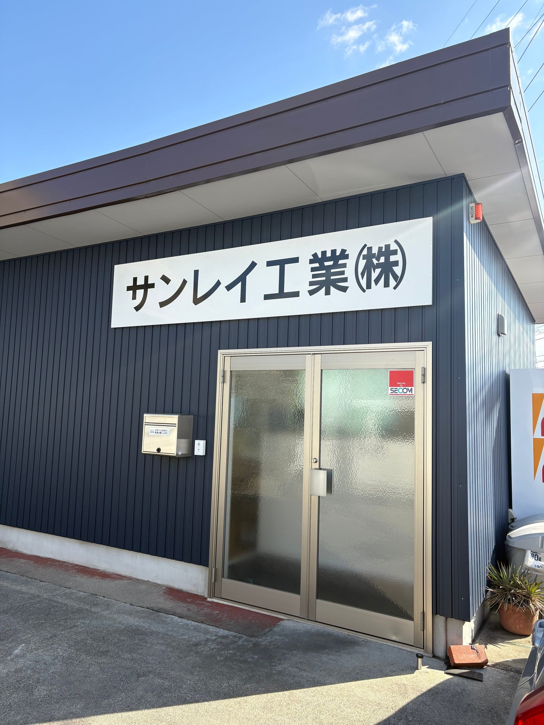 サンレイ工業株式会社 | 公式サイト